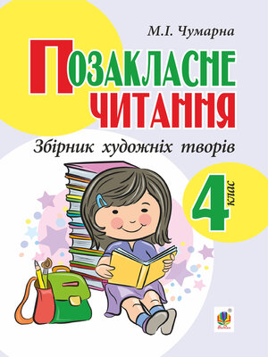 cover image of Позакласне читання. Збірник художніх творів